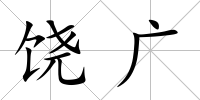 饒廣