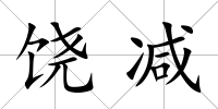 饒減