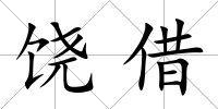 饒借