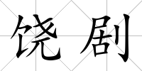 饒劇