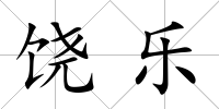 饒樂