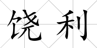 饒利