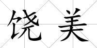 饒美