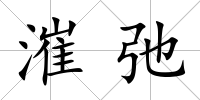 漼弛