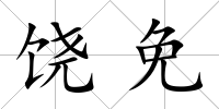 饒免