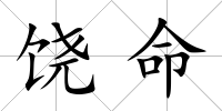 饒命