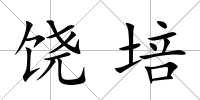饒培