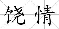 饒情