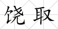 饒取