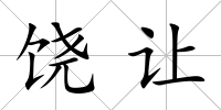 饒讓
