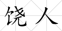 饒人