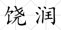 饒潤
