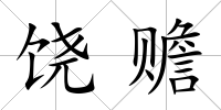 饒贍