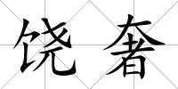 饒奢
