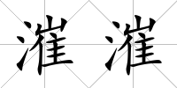 漼漼