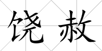 饒赦