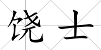 饒士