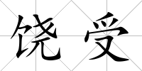 饒受
