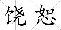 饒恕