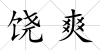 饒爽