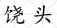 饒頭