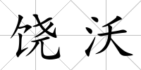 饒沃