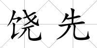 饒先