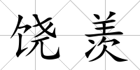 饒羨