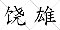 饒雄