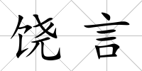 饒言