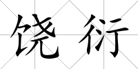 饒衍