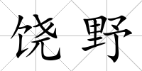 饒野