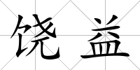 饒益