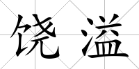 饒溢