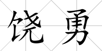 饒勇