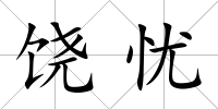 饒憂