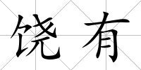 饒有