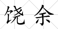 饒余