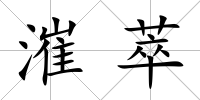 漼萃