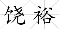 饒裕