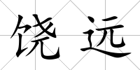 饒遠