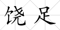 饒足
