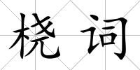 橈詞