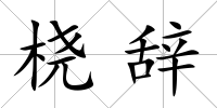 橈辭