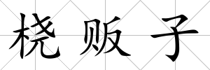 橈販子