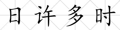 日許多時