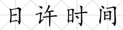 日許時間