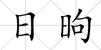 日昫