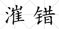 漼錯
