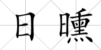 日曛